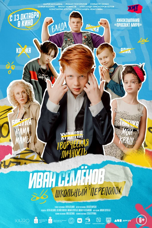Иван Семёнов: Школьный переполох сериал 2022 смотреть онлайн бесплатно в хорошем качестве HD
